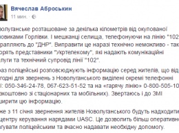 Жители прифронтового Новолуганского, пытающиеся позвонить на "102", попадают в "полицию ДНР" - в Нацполиции нашли выход из ситуации