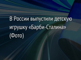 В России выпустили детскую игрушку «Барби-Сталина» (Фото)