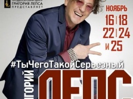 Григорий Лепс выступит с концертами "Ты чего такой серьезный?" в Москве
