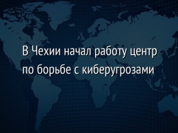 В Чехии начал работу центр по борьбе с киберугрозами