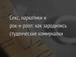 Секс, наркотики и рок-н-ролл: как зародились студенческие коммуналки