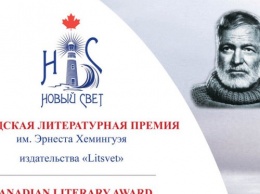 Писатель из Нижнего Новгорода получил премию Эрнеста Хемингуэя