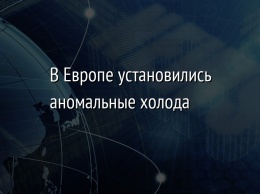 В Европе установились аномальные холода