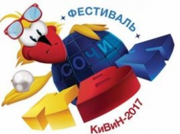 Россия: Международный фестиваль КиВиН-2017 начинается в Сочи