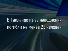 В Таиланде из-за наводнения погибли не менее 25 человек