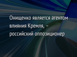 Онищенко является агентом влияния Кремля, - российский оппозиционер