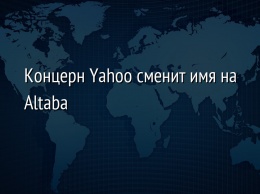 Концерн Yahoo сменит имя на Altaba