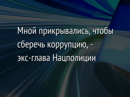 Мной прикрывались, чтобы сберечь коррупцию, - экс-глава Нацполиции