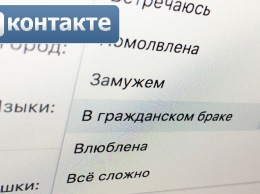 В соцсети "Вконтакте" появился "гражданский брак"