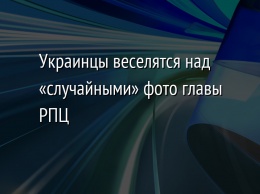 Украинцы веселятся над «случайными» фото главы РПЦ