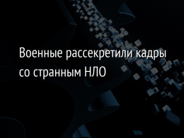 Военные рассекретили кадры со странным НЛО