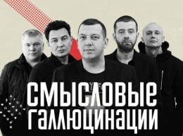 Группа "Смысловые галлюцинации " попрощается со сценой в Екатеринбурге