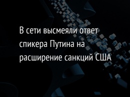 В сети высмеяли ответ спикера Путина на расширение санкций США