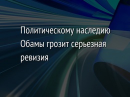 Политическому наследию Обамы грозит серьезная ревизия