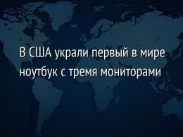 В США украли первый в мире ноутбук с тремя мониторами