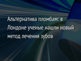 Альтернатива пломбам: в Лондоне ученые нашли новый метод лечения зубов