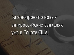 Законопроект о новых антироссийских санкциях уже в Сенате США