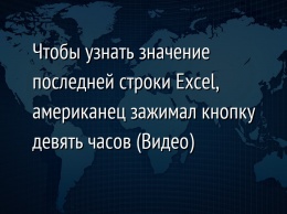 Чтобы узнать значение последней строки Excel, американец зажимал кнопку девять часов (Видео)