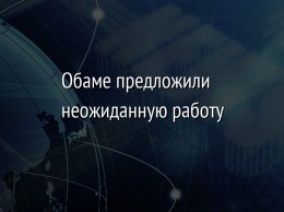 Обаме предложили неожиданную работу