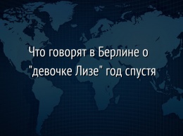 Что говорят в Берлине о "девочке Лизе" год спустя