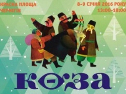 Черниговцев приглашают водить Козу! Все коллективы и расписание фестиваля