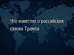 Что известно о российских связях Трампа