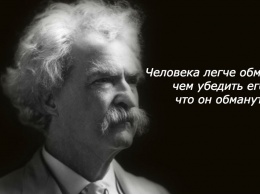 9 советов Марка Твена о том, что делать, если жизнь дала вам под зад