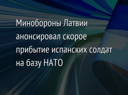 Минобороны Латвии анонсировал скорое прибытие испанских солдат на базу НАТО