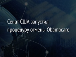 Сенат США запустил процедуру отмены Obamacare