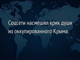 Соцсети насмешил крик души из оккупированного Крыма