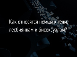 Как относятся немцы к геям, лесбиянкам и бисексуалам?