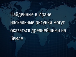 Найденные в Иране наскальные рисунки могут оказаться древнейшими на Земле