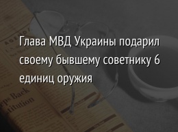 Глава МВД Украины подарил своему бывшему советнику 6 единиц оружия