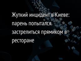 Жуткий инцидент в Киеве: парень попытался застрелиться прямиком в ресторане