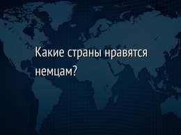 Какие страны нравятся немцам?