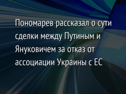 Пономарев рассказал о сути сделки между Путиным и Януковичем за отказ от ассоциации Украины с ЕС