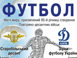 На выходных футболисты киевского «Динамо» сыграют с воинами ВСУ