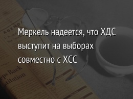 Меркель надеется, что ХДС выступит на выборах совместно с ХСС