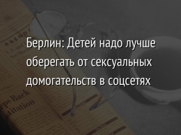 Берлин: Детей надо лучше оберегать от сексуальных домогательств в соцсетях