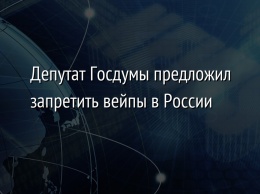 Депутат Госдумы предложил запретить вейпы в России