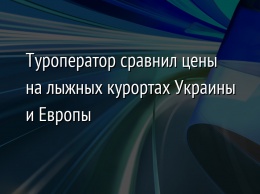 Туроператор сравнил цены на лыжных курортах Украины и Европы