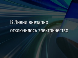 В Ливии внезапно отключилось электричество