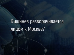 Кишинев разворачивается лицом к Москве?