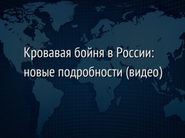 Кровавая бойня в России: новые подробности (видео)