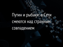 Путин и рыбаки: в Сети смеются над странным совпадением