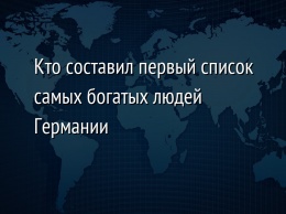 Кто составил первый список самых богатых людей Германии