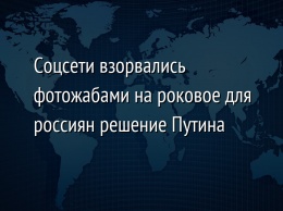 Соцсети взорвались фотожабами на роковое для россиян решение Путина