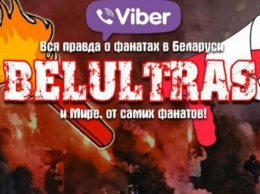 Открыт фанатский чат Belultras в вайбере