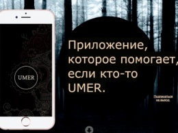 В России создали приложение для похорон UMER