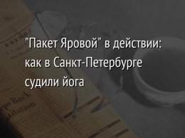 "Пакет Яровой" в действии: как в Санкт-Петербурге судили йога